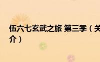 伍六七玄武之旅 第三季（关于伍六七玄武之旅 第三季的简介）