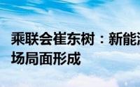 乘联会崔东树：新能源独自降价蚕食燃油车市场局面形成