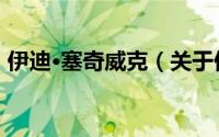伊迪·塞奇威克（关于伊迪·塞奇威克的简介）