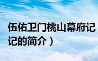 伍佑卫门桃山幕府记（关于伍佑卫门桃山幕府记的简介）