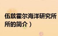 伍兹霍尔海洋研究所（关于伍兹霍尔海洋研究所的简介）
