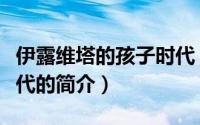 伊露维塔的孩子时代（关于伊露维塔的孩子时代的简介）