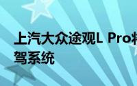 上汽大众途观L Pro将搭载大疆车载开发的智驾系统