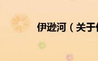 伊逊河（关于伊逊河的简介）
