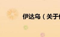 伊达乌（关于伊达乌的简介）