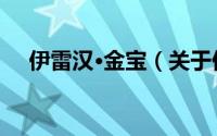 伊雷汉·金宝（关于伊雷汉·金宝的简介）