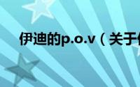 伊迪的p.o.v（关于伊迪的p.o.v的简介）