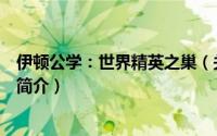 伊顿公学：世界精英之巢（关于伊顿公学：世界精英之巢的简介）