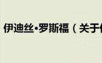 伊迪丝·罗斯福（关于伊迪丝·罗斯福的简介）