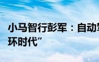 小马智行彭军：自动驾驶出行服务将进入“二环时代”