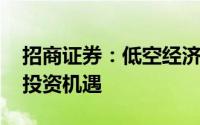 招商证券：低空经济浪潮将至 重视飞行汽车投资机遇
