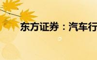 东方证券：汽车行业需求将逐步改善