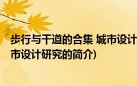 步行与干道的合集 城市设计研究(关于步行与干道的合集 城市设计研究的简介)