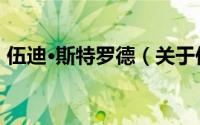 伍迪·斯特罗德（关于伍迪·斯特罗德的简介）