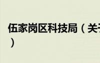 伍家岗区科技局（关于伍家岗区科技局的简介）