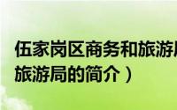 伍家岗区商务和旅游局（关于伍家岗区商务和旅游局的简介）