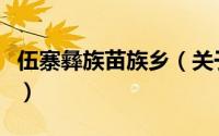 伍寨彝族苗族乡（关于伍寨彝族苗族乡的简介）