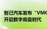 智己汽车发布“VMC智慧数字底盘” 智己L6开启数字底盘时代