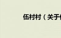 伍村村（关于伍村村的简介）