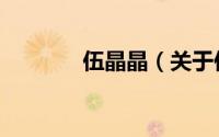 伍晶晶（关于伍晶晶的简介）