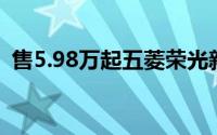 售5.98万起五菱荣光新卡超长款双后轮上市