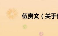 伍贵文（关于伍贵文的简介）