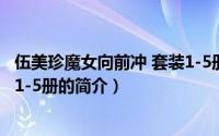 伍美珍魔女向前冲 套装1-5册（关于伍美珍魔女向前冲 套装1-5册的简介）