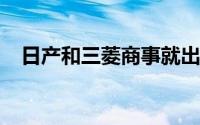 日产和三菱商事就出行业务签署合作协议