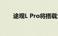 途观L Pro将搭载大疆车载智驾系统