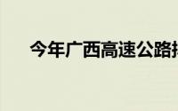 今年广西高速公路拟新建充电桩800个