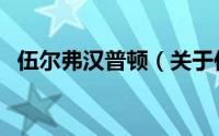 伍尔弗汉普顿（关于伍尔弗汉普顿的简介）