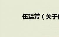 伍廷芳（关于伍廷芳的简介）