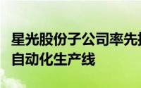 星光股份子公司率先推出锂电池模组线束集成自动化生产线
