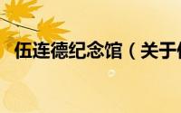 伍连德纪念馆（关于伍连德纪念馆的简介）