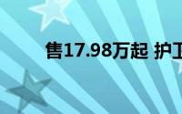 售17.98万起 护卫舰07荣耀版上市