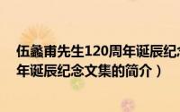 伍蠡甫先生120周年诞辰纪念文集（关于伍蠡甫先生120周年诞辰纪念文集的简介）