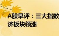 A股早评：三大指数高开 汽车整车、低空经济板块领涨