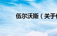 伍尔沃斯（关于伍尔沃斯的简介）