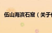 伍山海滨石窟（关于伍山海滨石窟的简介）