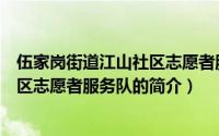 伍家岗街道江山社区志愿者服务队（关于伍家岗街道江山社区志愿者服务队的简介）