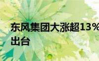 东风集团大涨超13% 中央车企新考核方案将出台