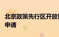 北京政策先行区开放智能网联巴士商业化试点申请