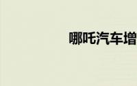 哪吒汽车增资至27.6亿