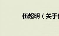 伍超明（关于伍超明的简介）