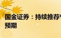 国金证券：持续推荐宁德时代公司业绩连续超预期