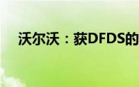 沃尔沃：获DFDS的100辆电动卡车订单