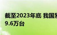截至2023年底 我国累计建成充电基础设施859.6万台