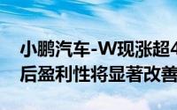 小鹏汽车-W现涨超4% 机构指公司降本增效后盈利性将显著改善