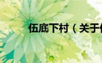 伍底下村（关于伍底下村的简介）