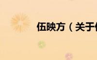 伍映方（关于伍映方的简介）